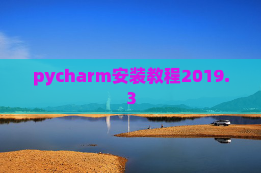pycharm安装教程2019.3