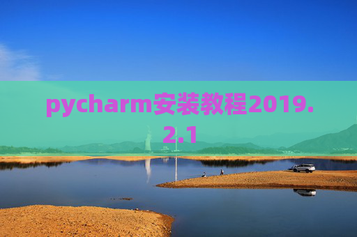 pycharm安装教程2019.2.1 pycharm安装教程2019.2.1